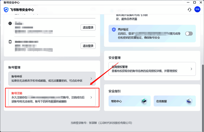 飞书账号注销界面图片