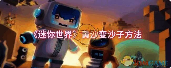 迷你世界游戏画面相关图片