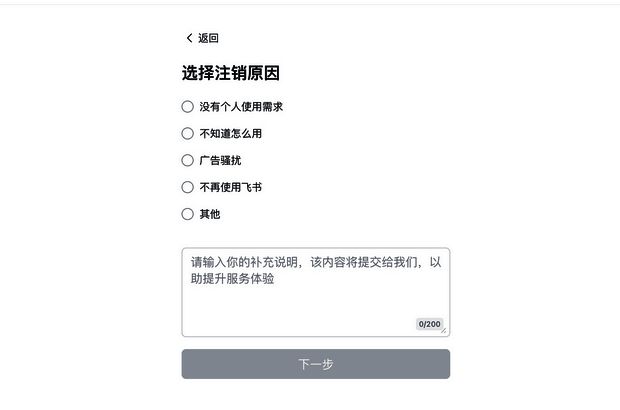 飞书选择注销原因界面图片