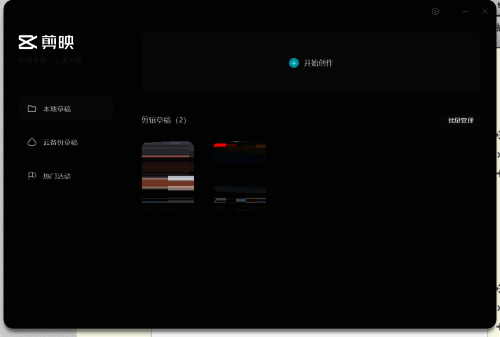剪映电脑版主页界面