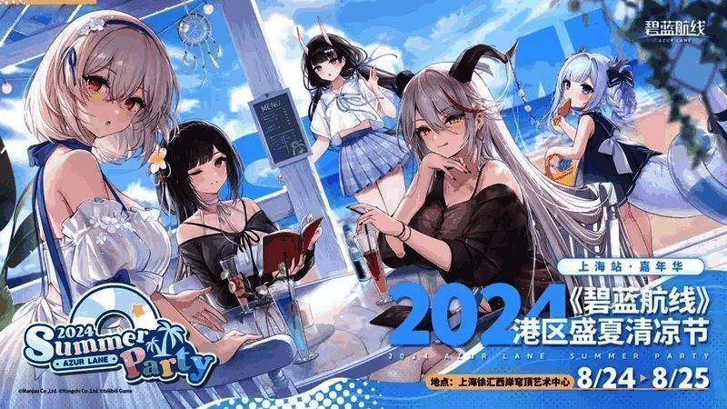 《碧蓝航线》2024港区盛夏清凉节深圳站活动结束画面