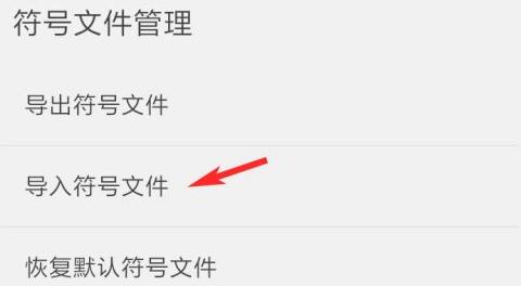 点击导入符号文件按钮