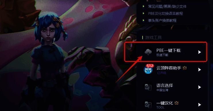 古怪加速器PBE一键下载位置图