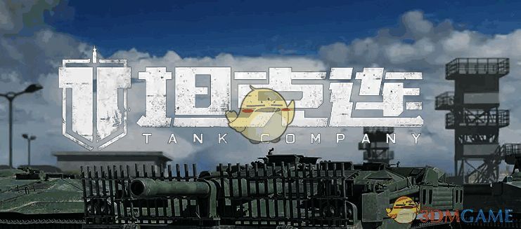 《坦克连》游戏画面