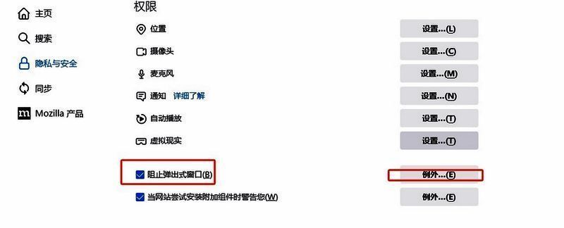 火狐浏览器阻止弹出式窗口例外按钮图片
