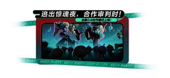 《蛋仔派对》逃出惊魂夜玩法宣传图1