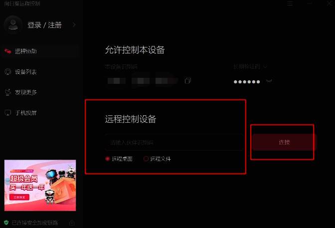 向日葵远程控制相关配图3
