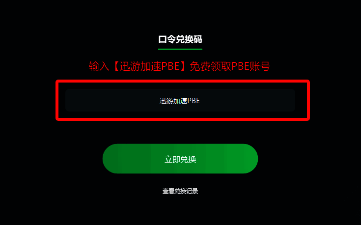 迅游加速器口令兑换处画面