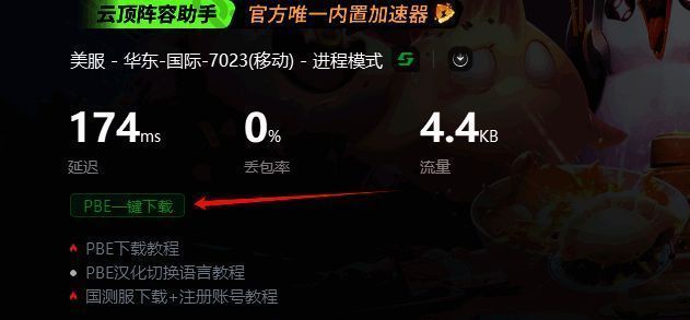 迅游页面PBE一键下载按钮