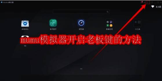 mumu模拟器相关界面图