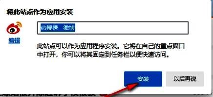 选择将此站点作为应用安装界面