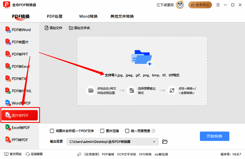 金舟PDF转换器选择图片转PDF功能并添加图片操作图