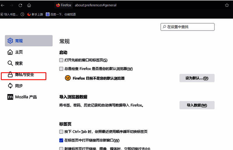 切换到火狐浏览器隐私和安全选项卡