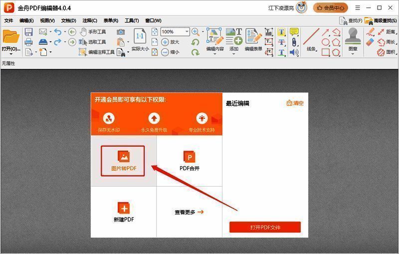 金舟PDF编辑器选择图片转PDF功能操作图