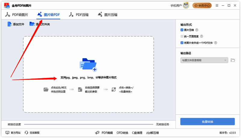 金舟PDF转图片软件选择图片转PDF并上传图片操作图