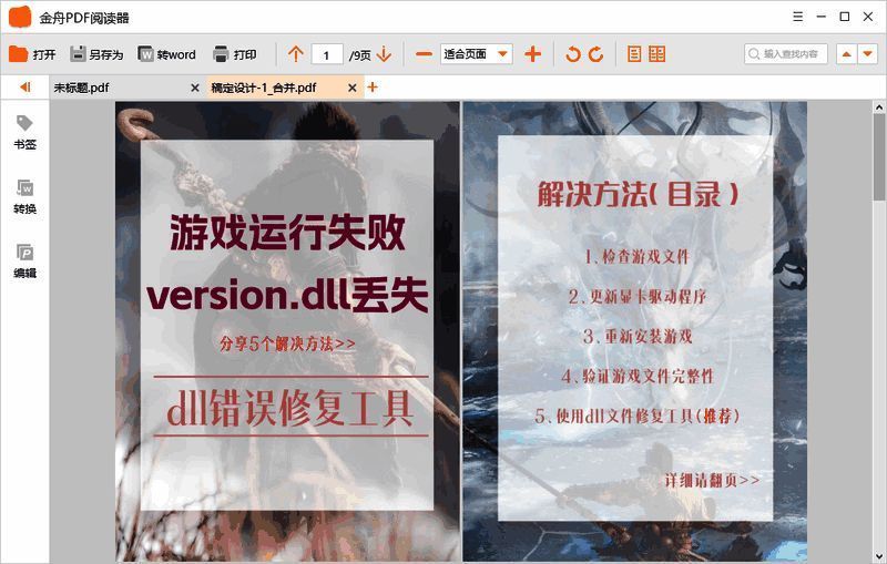 金舟PDF转图片软件转换完成后用PDF阅读器查看效果图