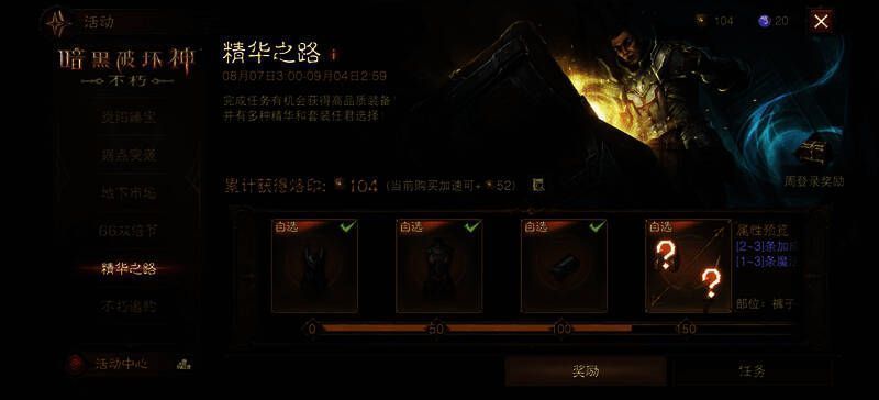 《暗黑破坏神:不朽》精华之路活动界面