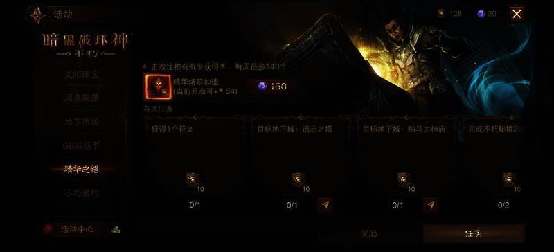 《暗黑破坏神:不朽》活动任务页面