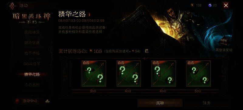 《暗黑破坏神:不朽》活动装备选择界面