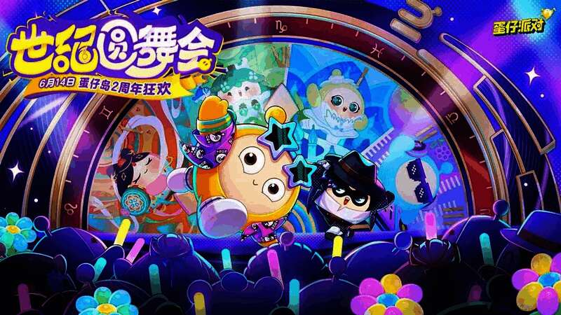 蛋仔派对2周年庆典宣传图1