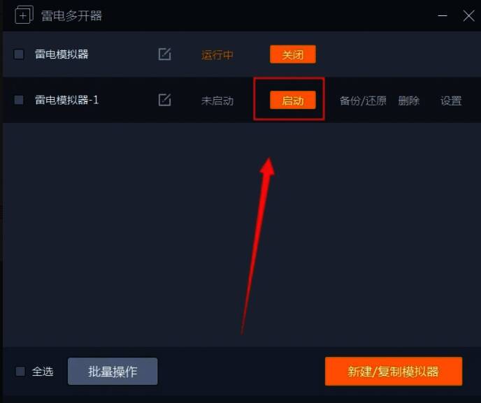 多开器界面启动新模拟器按钮