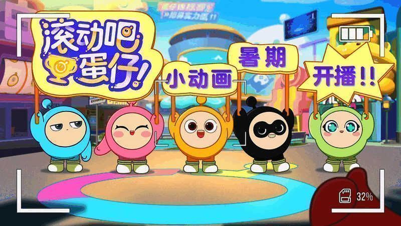 滚动吧蛋仔动画宣传图