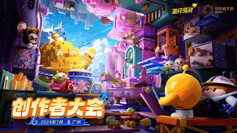 蛋仔派对第二届创作者大会宣传图