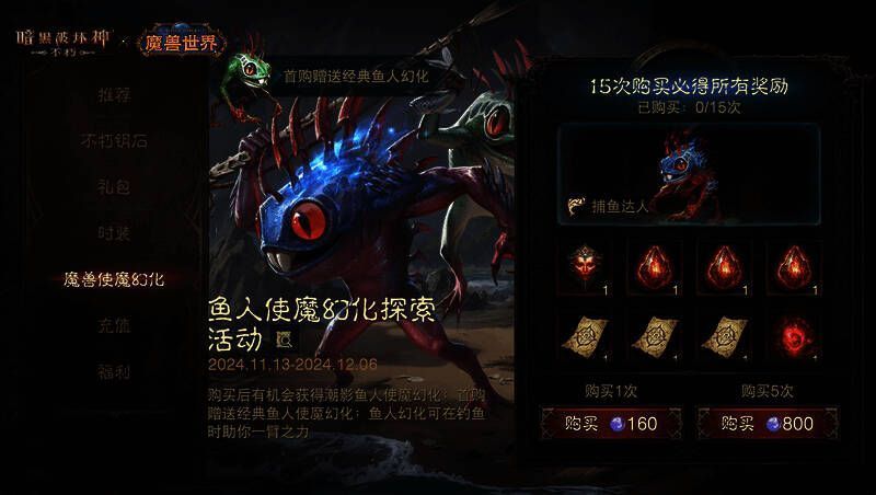 鱼人使魔幻化探索活动界面图