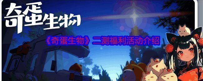 《奇蛋生物》相关图片