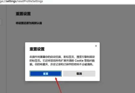 在提示窗口点击重置按钮