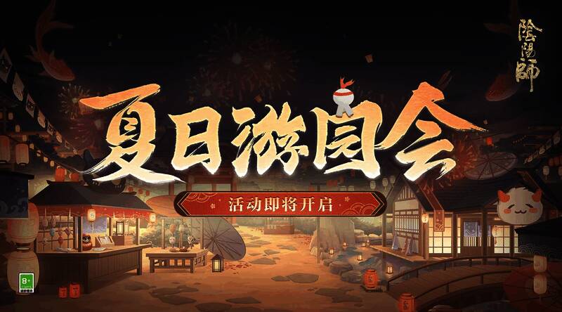 夏日游园会宣传图