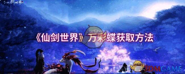 仙剑世界万彩蝶相关画面