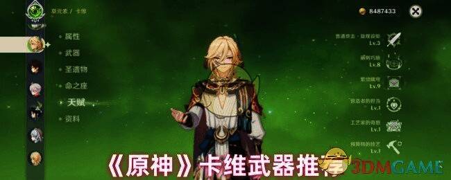 原神卡维相关配图1