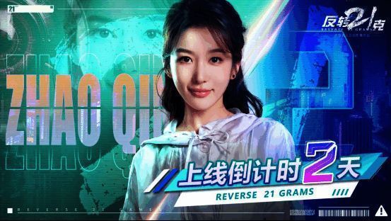 《反转21克》宣传画面1