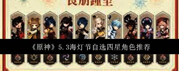 原神5.3海灯节相关图片