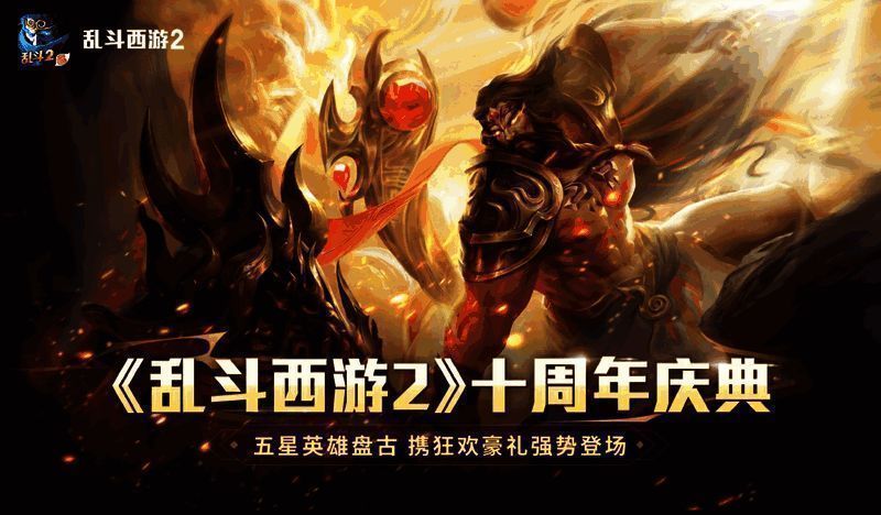 《乱斗西游2》十周年庆典宣传图