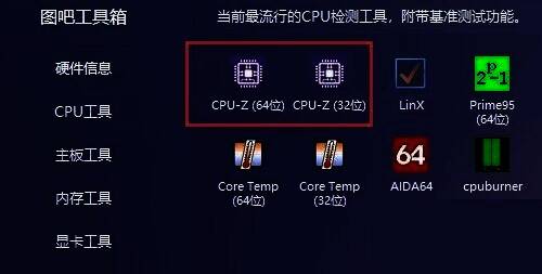打开CPU - Z软件配图