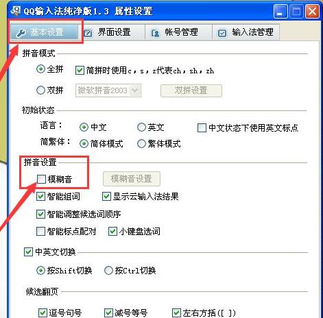 QQ输入法基本设置中模糊音勾选图