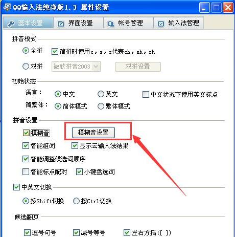 QQ输入法模糊音设置入口图