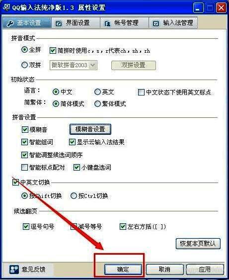 QQ输入法设置最终确定图