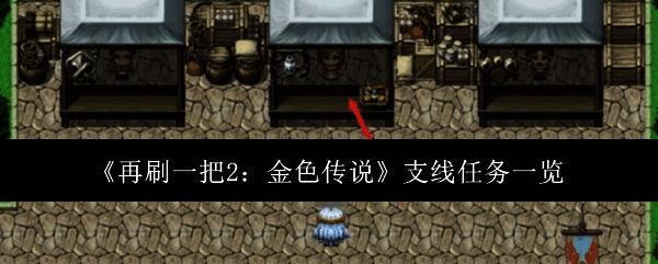 《再刷一把2:金色传说》相关图片1