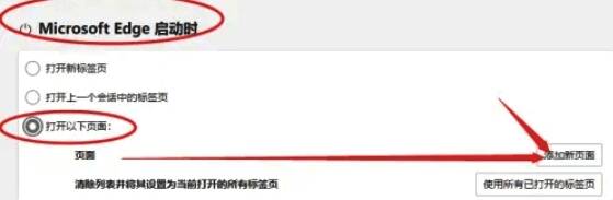 选择打开以下页面并点击添加新页面按钮