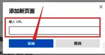 输入网址并点击添加按钮