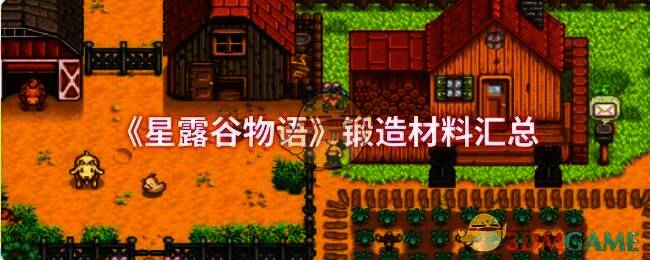 星露谷物语相关图片