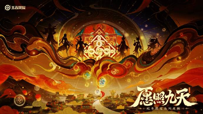 《王者荣耀》蛇年限定皮肤相关宣传图