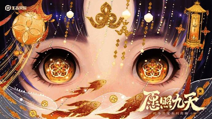 《王者荣耀》蛇年限定皮肤相关宣传图