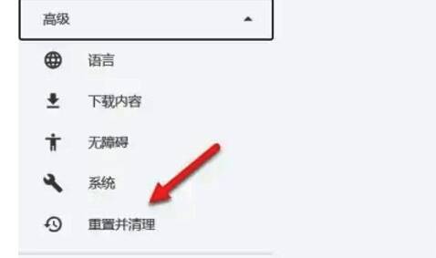 谷歌浏览器重置并清理选项图片