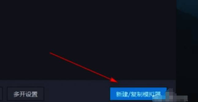 雷电多开器界面中新建/复制模拟器按钮配图