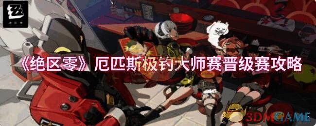 绝区零厄匹斯极钓大师赛相关画面