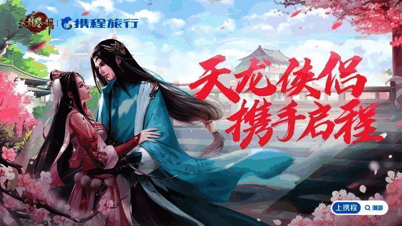 侠侣大赛与携程旅行联动相关图片1